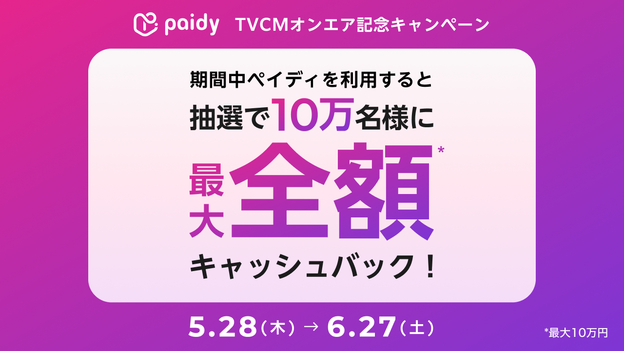 paidy 抽選で全額キャッシュバック キャンペーン  (最大10万円)