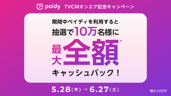 paidy 抽選で全額キャッシュバック キャンペーン  (最大10万円)