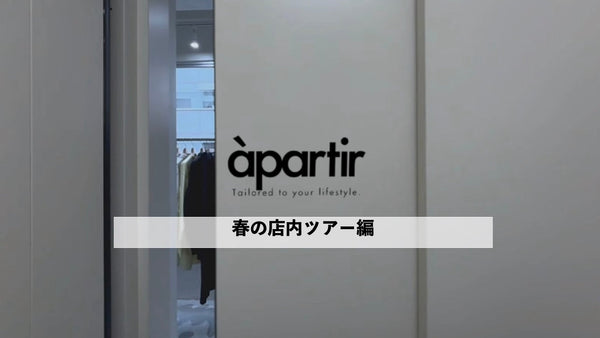 「春の店内ツアー｜大人のためのセレクトとオーダー」