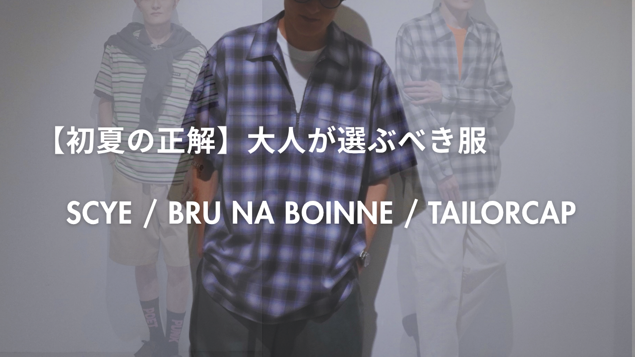 YouTube UP! セレクトブランドの初夏スタイル。