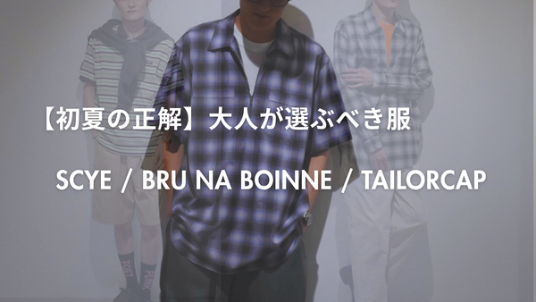YouTube UP! セレクトブランドの初夏スタイル。