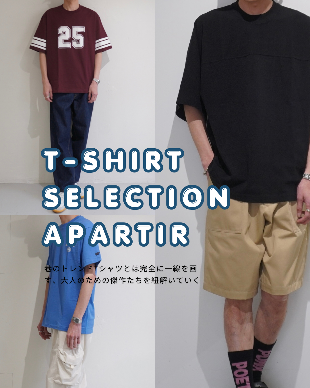 大人が選ぶべき夏のTシャツとは｜名古屋・納屋橋「apartir」が提案する、普遍と遊び心