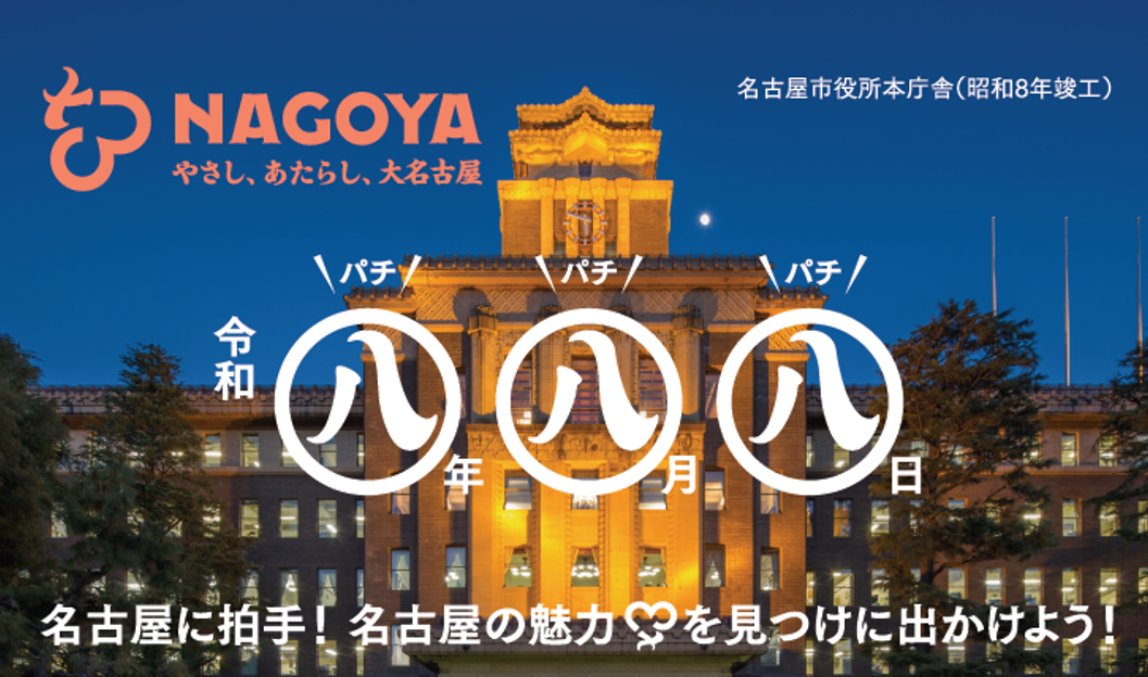 【888の日】名古屋ブランドパートナー apartir限定企画｜8月8日（土）店内全商品8%OFF