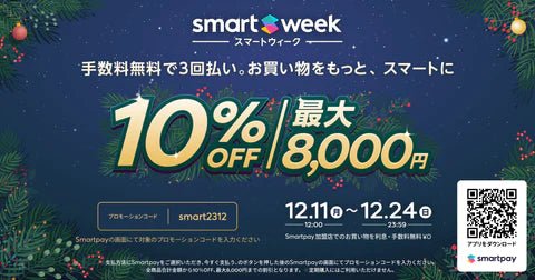 Smartpay 10%OFF クーポン 最大8,000円割引 - apartir